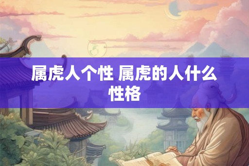 属虎人个性 属虎的人什么性格