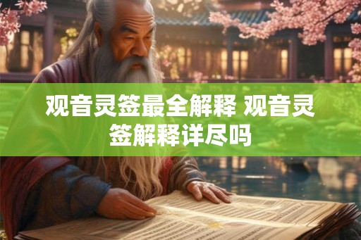 观音灵签最全解释 观音灵签解释详尽吗