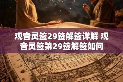 观音灵签29签解签详解 观音灵签第29签解签如何