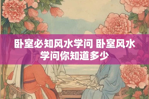 卧室必知风水学问 卧室风水学问你知道多少