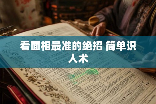 看面相最准的绝招 简单识人术