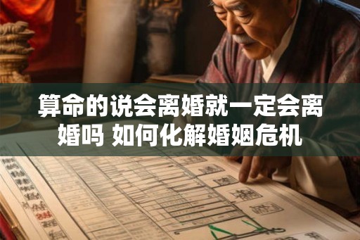 算命的说会离婚就一定会离婚吗 如何化解婚姻危机