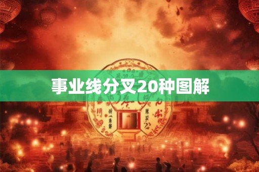 事业线分叉20种图解