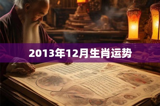 2013年12月生肖运势