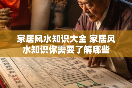 家居风水知识大全 家居风水知识你需要了解哪些