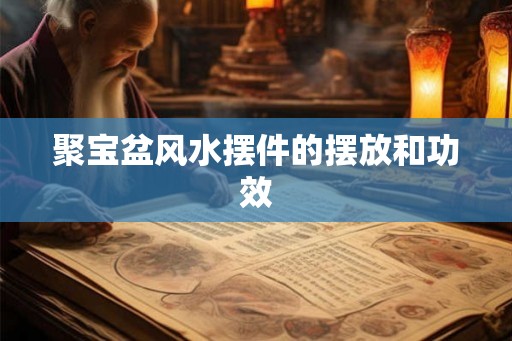 聚宝盆风水摆件的摆放和功效
