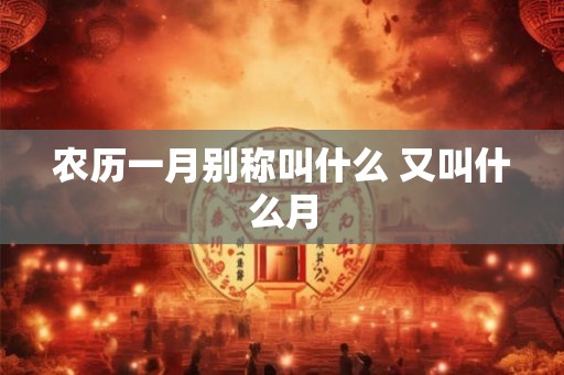 农历一月别称叫什么 又叫什么月