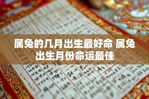 属兔的几月出生最好命 属兔出生月份命运最佳