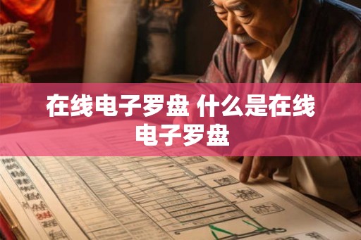 在线电子罗盘 什么是在线电子罗盘