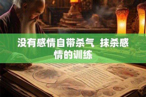 没有感情自带杀气  抹杀感情的训练