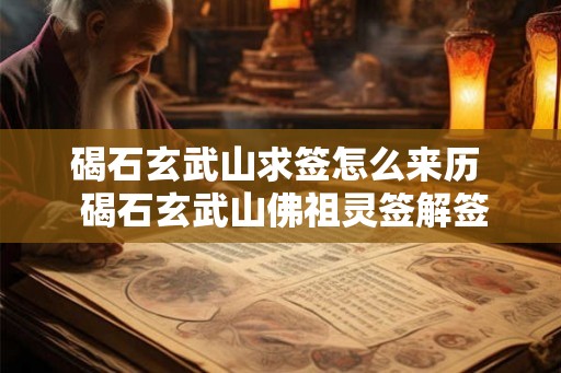 碣石玄武山求签怎么来历  碣石玄武山佛祖灵签解签大全