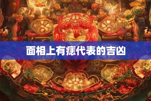 面相上有痣代表的吉凶