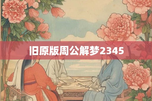 旧原版周公解梦2345