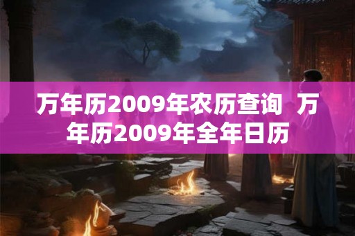 万年历2009年农历查询  万年历2009年全年日历
