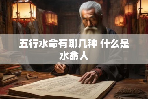 五行水命有哪几种 什么是水命人