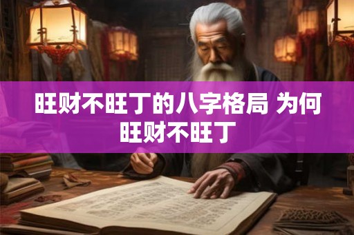 旺财不旺丁的八字格局 为何旺财不旺丁