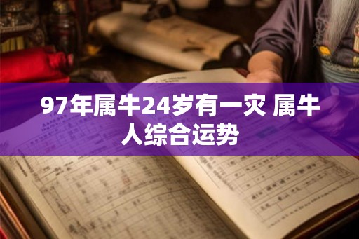 97年属牛24岁有一灾 属牛人综合运势