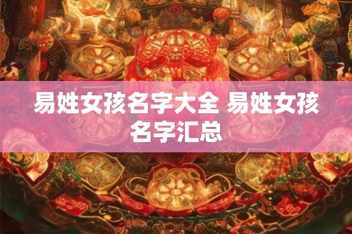 易姓女孩名字大全 易姓女孩名字汇总