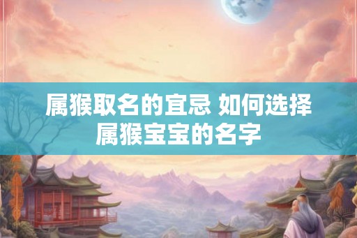 属猴取名的宜忌 如何选择属猴宝宝的名字