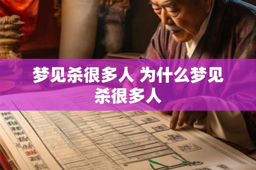 梦见杀很多人 为什么梦见杀很多人 梦见杀很多人 为什么梦见杀很多人