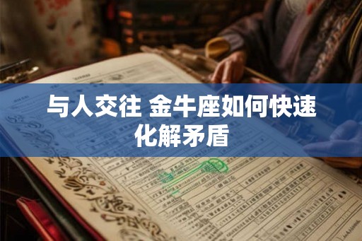 与人交往 金牛座如何快速化解矛盾