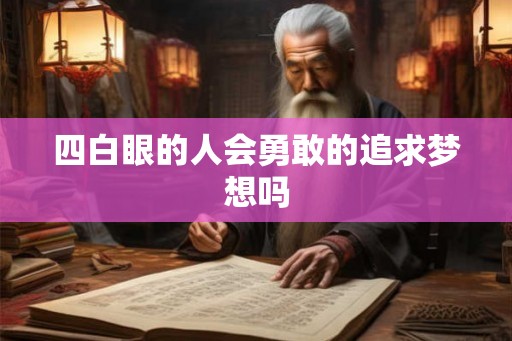 四白眼的人会勇敢的追求梦想吗