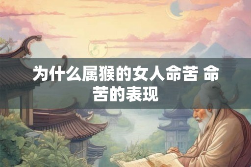 为什么属猴的女人命苦 命苦的表现