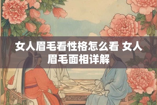 女人眉毛看性格怎么看 女人眉毛面相详解