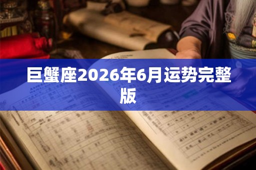 巨蟹座2026年6月运势完整版