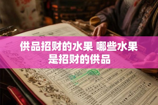 供品招财的水果 哪些水果是招财的供品