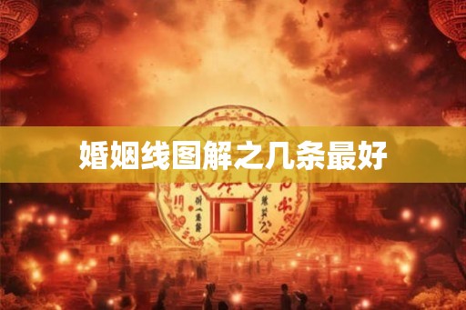 婚姻线图解之几条最好