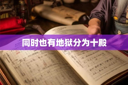 同时也有地狱分为十殿