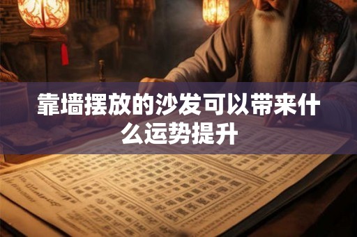 靠墙摆放的沙发可以带来什么运势提升