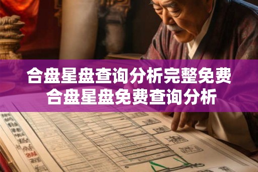 合盘星盘查询分析完整免费 合盘星盘免费查询分析