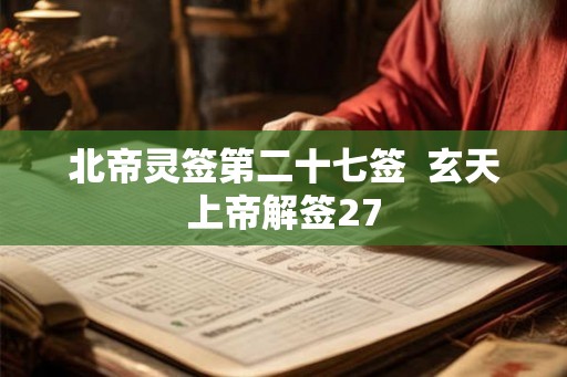 北帝灵签第二十七签 玄天上帝解签27 北帝灵签第二十七签 玄天上帝解签27