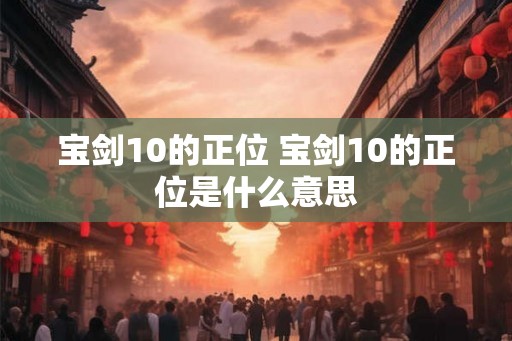 宝剑10的正位 宝剑10的正位是什么意思