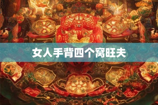 女人手背四个窝旺夫