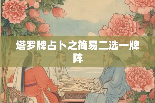 塔罗牌占卜之简易二选一牌阵
