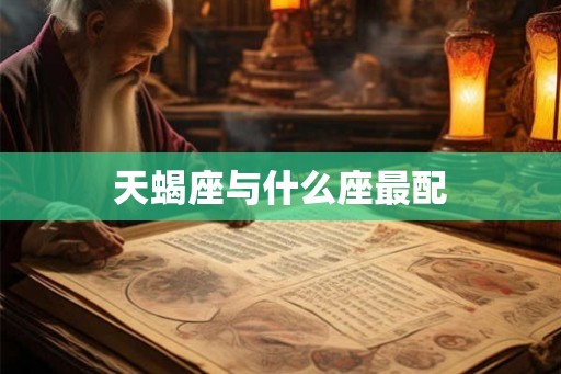 天蝎座与什么座最配