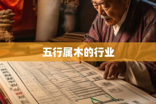 五行属木的行业