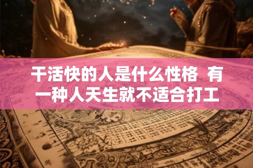 干活快的人是什么性格  有一种人天生就不适合打工