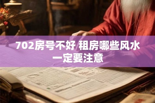 702房号不好 租房哪些风水一定要注意