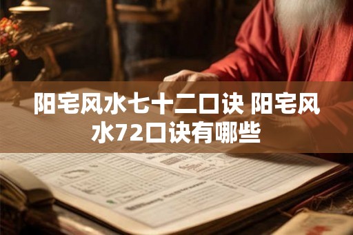 阳宅风水七十二口诀 阳宅风水72口诀有哪些