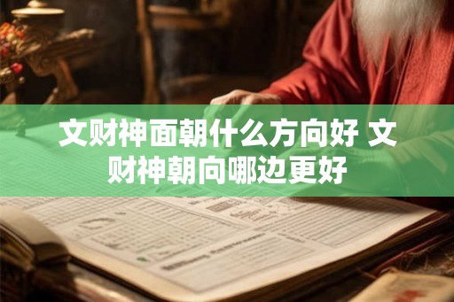 文财神面朝什么方向好 文财神朝向哪边更好