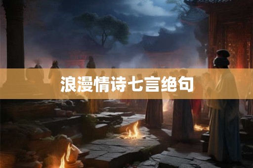 浪漫情诗七言绝句