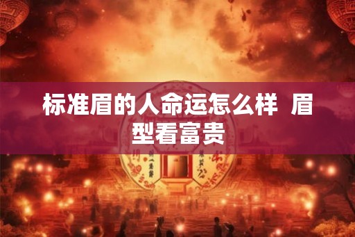 标准眉的人命运怎么样  眉型看富贵