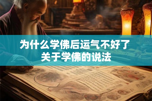 为什么学佛后运气不好了 关于学佛的说法