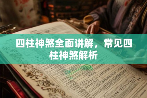 四柱神煞全面讲解，常见四柱神煞解析