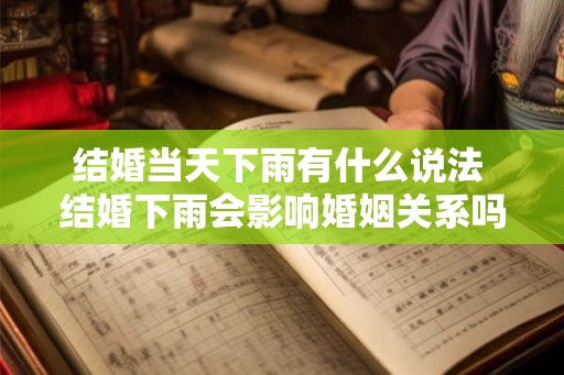 结婚当天下雨有什么说法 结婚下雨会影响婚姻关系吗