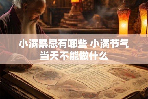 小满禁忌有哪些 小满节气当天不能做什么